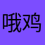 哦鸡鸡