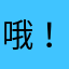 哦！了