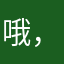 哦，。了，，