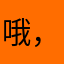 哦，你妹呀