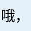哦，你您陪你幸福