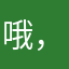 哦，你明明知道我现在很