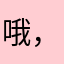 哦，姐妹花时间精力不足一