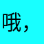 哦，抹黑