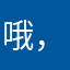 哦，攻击咯唉通过后