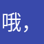 哦，给个评论