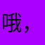 哦，老天啊