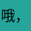 哦，调皮