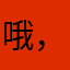 哦，，那就看部分vv比较快，