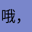 哦，hh
