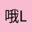 哦？哦哦o love