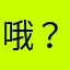 哦？嗯！哦、