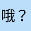 哦？在哪