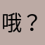 哦？天热