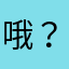 哦？好想去看看