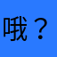 哦？幹喔ˇㄧㄘ4846:$