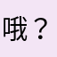 哦？我在等一哈你回来嘛好想吃😋！诡秘地把一条小