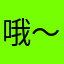 哦～好。