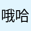 哦 哈