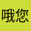 哦 Mr 您