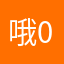 哦0.0