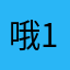 哦12300