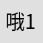 哦15；一