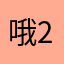 哦213456