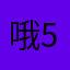 哦55764