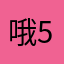 哦567821
