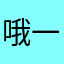 哦IE u 一天