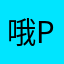 哦POS弄弄