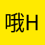 哦h h h h h h h h h h h h