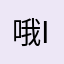 哦i二哥和i哦热闹