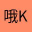 哦k小玉