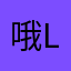 哦l噶耶