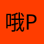 哦party