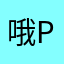 哦pose前几名跌幅