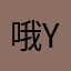 哦yoc
