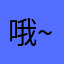 哦~~晕晕
