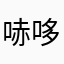 哧哆哆