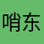 哨东