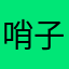 哨子的霹雳虎