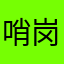哨岗