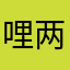 哩两