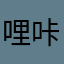 哩咔咔咔咔看