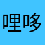 哩哆