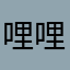 哩哩吉吉国王555