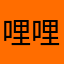 哩哩哩哩咯吱咯吱
