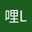哩哩哩 li